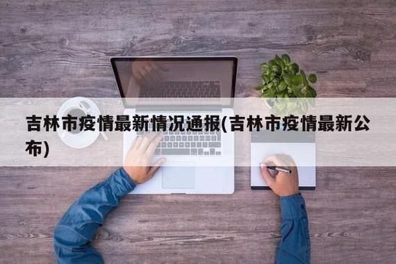 吉林省吉林市龙潭区解封标准最新公布/吉林市龙潭区新型冠状病毒