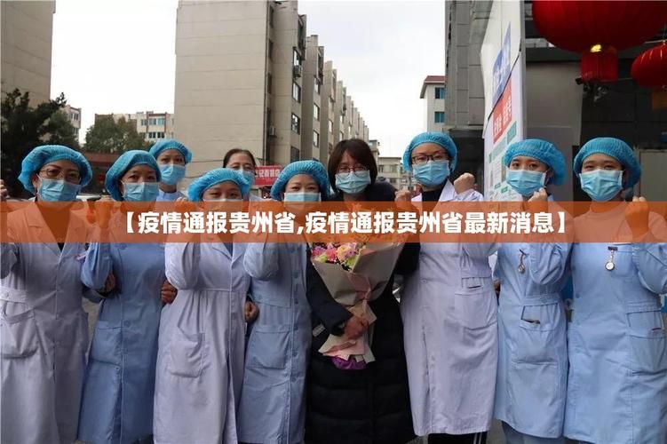 【大方县首例无症状感染者来源公布_大方县新型肺炎】