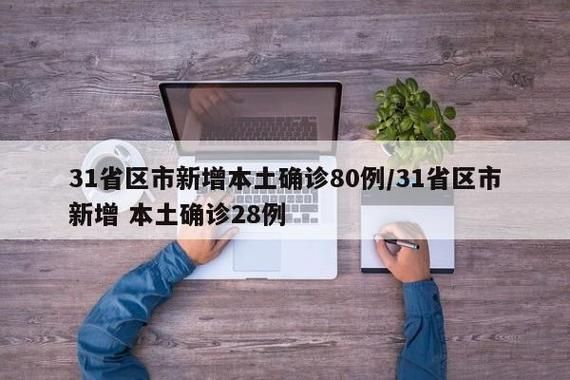  多地新增28例核酸阳性涉13省:31省区市新增新冠肺炎确诊病例28例