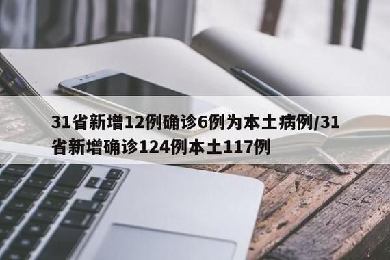 【31省份新增确诊30例含本土21例,31省份新增确诊病例5例】