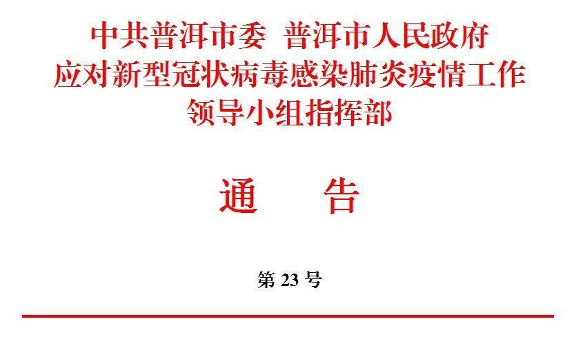  普洱市首例本土确诊来源公布:普洱市新型冠状病毒有几例