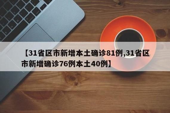 【31省新增21例确诊其中本土27例,31省区市新增本土确诊21例】