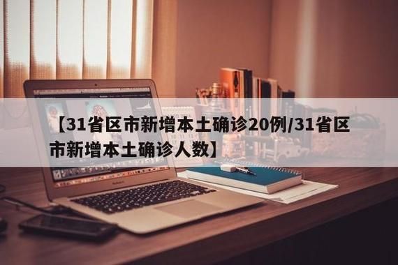 31省市新增本土确诊20例_31省市新增本土病例