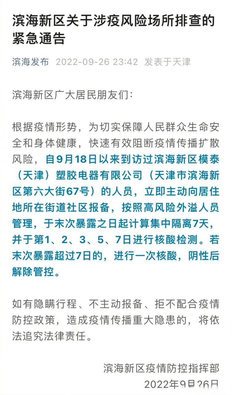  滨海新区疫情解封最新消息:滨海新区疫情解除了吗