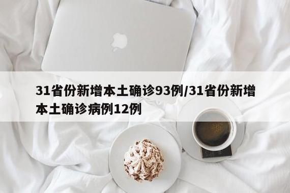 31个省份5月7日最新疫情数据/5省11地疫情